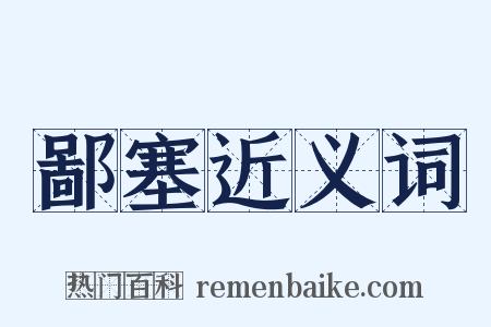 鄙塞近义词是什么意思的图片